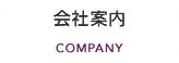 会社案内