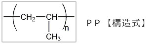 PP【構造式】